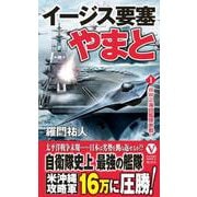 イージス要塞やまと【１】WW2海自艦隊参戦！(ヴィクトリーノベルス) [新書]