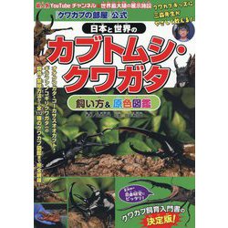 『クワカブの部屋』公式 日本と世界のカブトムシ・クワガタ飼い方&原色図鑑 [図鑑]
