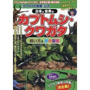 『クワカブの部屋』公式 日本と世界のカブトムシ・クワガタ飼い方&原色図鑑 [図鑑]
