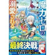 魔力ゼロの出来損ない貴族、四大精霊王に溺愛される<４> [単行本]