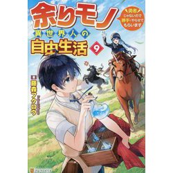 余りモノ異世界人の自由生活―勇者じゃないので勝手にやらせてもらいます〈9〉 [単行本]