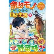 余りモノ異世界人の自由生活<９>－勇者じゃないので勝手にやらせてもらいます [単行本]