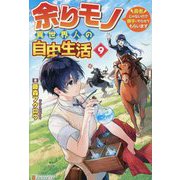 余りモノ異世界人の自由生活―勇者じゃないので勝手にやらせてもらいます〈9〉 [単行本]