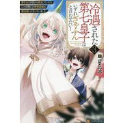 冷遇された第七皇子はいずれぎゃふんと言わせたい!〈vol.3〉―赤ちゃんの頃から努力していたらいつの間にか世界最強の魔法使いになっていました [単行本]
