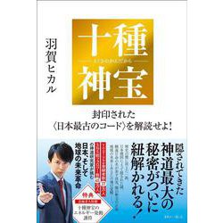 十種神宝――封印された〈日本最古のコード〉を解読せよ！ [単行本]