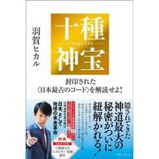 十種神宝――封印された〈日本最古のコード〉を解読せよ！ [単行本]