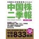 中国株二季報2025年夏秋号 [単行本]