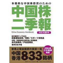 中国株二季報〈2025年夏秋号〉―本格的な中国株投資のための [単行本]