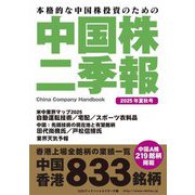中国株二季報〈2025年夏秋号〉―本格的な中国株投資のための [単行本]