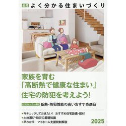 必見 よく分かる住まいづくり〈2025年度版〉家族を育む「高断熱で健康な住まい」 [ムックその他]