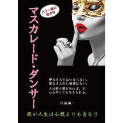 マスカレード・ダンサー～我が人生は小説よりも奇なり～ [文庫]