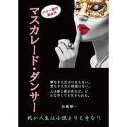 マスカレード・ダンサー～我が人生は小説よりも奇なり～ [文庫]