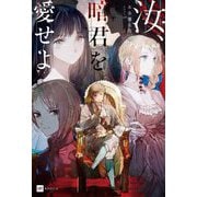 汝、暗君を愛せよ(DRE NOVELS) [単行本]