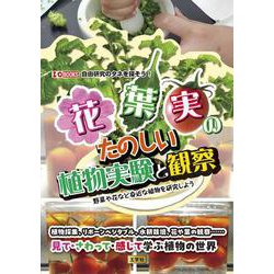 花・葉・実のたのしい植物実験と観察－野菜や花など身近な植物を研究しよう(I/OBOOKS) [単行本]