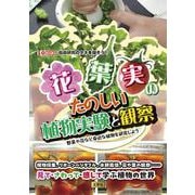 花・葉・実のたのしい植物実験と観察－野菜や花など身近な植物を研究しよう(I/OBOOKS) [単行本]