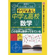 数学がもっと楽しくなる やりなおし中学＆高校数学(I/OBOOKS) [単行本]