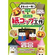 まるっと一年！ 四季をたのしむ紙コップ工作－紙コップのひな人形、玉入れ遊び、 カボチャのお菓子バッグ、クリスマスブーツ‥‥‥(I/OBOOKS) [単行本]