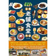 日本老舗食堂大全(タツミムック) [ムックその他]