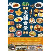 日本老舗食堂大全(タツミムック) [ムックその他]