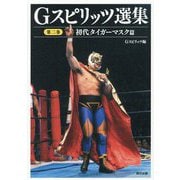 Gスピリッツ選集〈第2巻〉初代タイガーマスク篇(G SPIRITS BOOK〈Vol.21〉) [単行本]