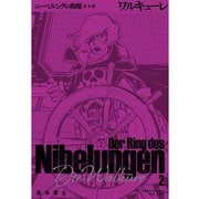 ニーベルングの指環 完全版<２>－ワルキューレ [単行本]