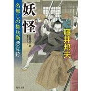 妖怪 名無しの権兵衛悪党狩<3>(角川文庫) [文庫]