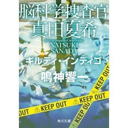 脳科学捜査官 真田夏希―ギルティ・インディゴ(角川文庫) [文庫]