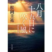 八月十五日に吹く風 改訂完全版(角川文庫) [文庫]