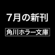 蜘蛛の牢より落つるもの（角川ホラー文庫） [文庫]