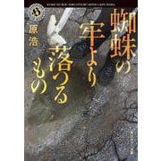 蜘蛛の牢より落つるもの(角川ホラー文庫) [文庫]