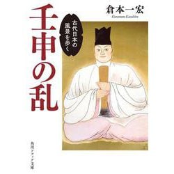 壬申の乱 古代日本の風景を歩く(角川ソフィア文庫) [文庫]