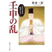 壬申の乱 古代日本の風景を歩く(角川ソフィア文庫) [文庫]