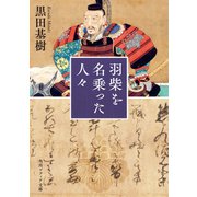 羽柴を名乗った人々 一般文庫版 （角川ソフィア文庫） [文庫]