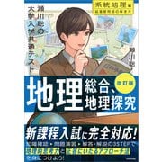 改訂版 瀬川聡の 大学入学共通テスト 地理総合、地理探究（系統地理編）超重要問題の解き方 [単行本]