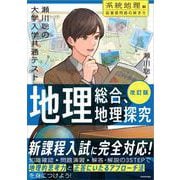 改訂版 瀬川聡の 大学入学共通テスト 地理総合、地理探究（系統地理編）超重要問題の解き方 [単行本]