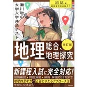 改訂版 瀬川聡の 大学入学共通テスト 地理総合、地理探究（地誌編）超重要問題の解き方 [単行本]