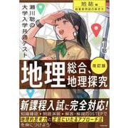 改訂版 瀬川聡の 大学入学共通テスト 地理総合、地理探究（地誌編）超重要問題の解き方 [単行本]