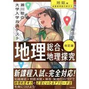 改訂版　瀬川聡の　大学入学共通テスト　地理総合、地理探究［地誌編］超重要問題の解き方 [単行本]
