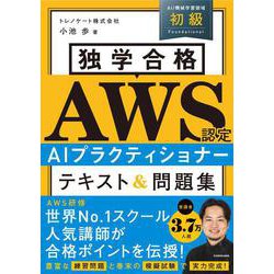 独学合格 AWS認定 AIプラクティショナー テキスト＆問題集 [単行本]