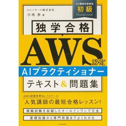 独学合格AWS認定AIプラクティショナーテキスト&問題集 [単行本]