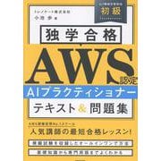 独学合格 AWS認定 AIプラクティショナー テキスト＆問題集 [単行本]