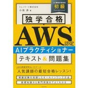 独学合格 AWS認定 AIプラクティショナー テキスト＆問題集 [単行本]