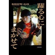 躍る心にまかせて [単行本]