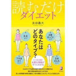 読むだけダイエット [単行本]