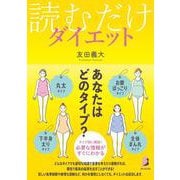 読むだけダイエット [単行本]