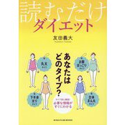 読むだけダイエット(BYAKUYA BIZ BOOKS) [単行本]