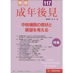 実践 成年後見 No.117 [単行本]
