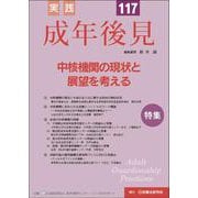 実践 成年後見 No.117 [単行本]