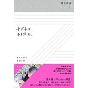 音楽家は本を読む。－浦久俊彦の乱読道場 [単行本]