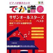 [超初級]ピアノが弾きたい!! でか譜 《サザンオールスターズ・ベスト》 やさしい初心者レパートリー集 音名フリガナ&指番号付き [単行本]